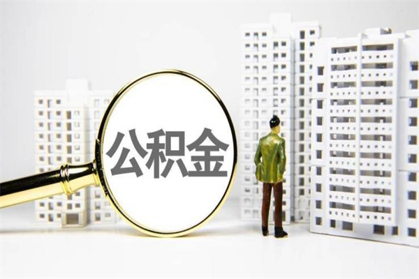 安吉公积金怎么找人提出来（安吉住房公积金找人提可以吗）