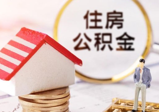 安吉山东省住房公积金提取政策（安吉山东省公积金提取办法）